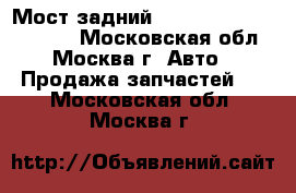 Мост задний Kia Sportage 1994-2004 - Московская обл., Москва г. Авто » Продажа запчастей   . Московская обл.,Москва г.